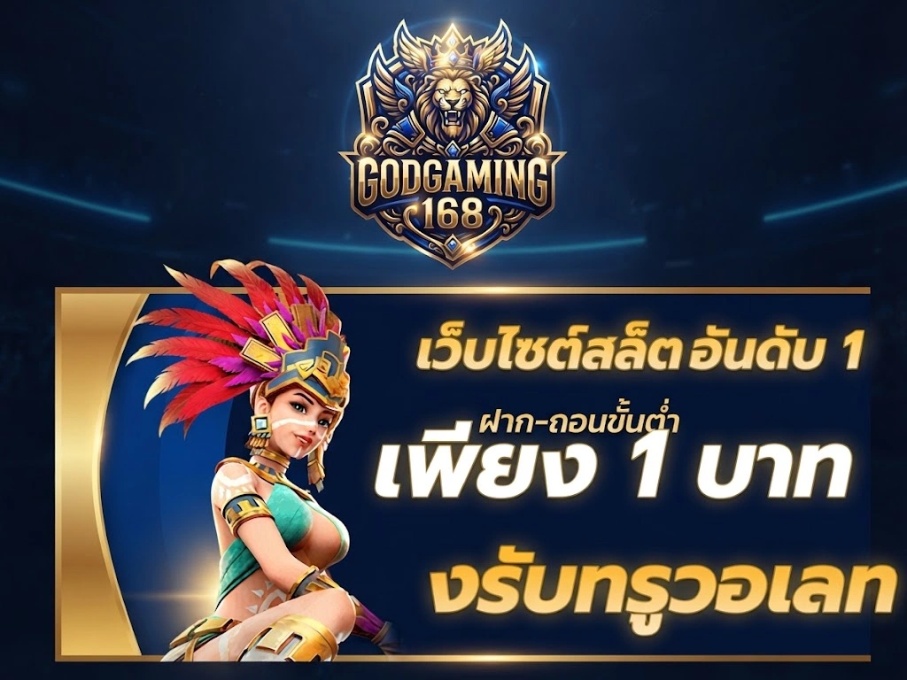 GodGaming168 เว็บเกมออนไลน์ที่รวมความสนุกไว้ครบครัน